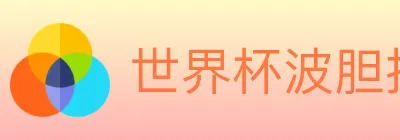 世界杯波胆推荐入口 Logo